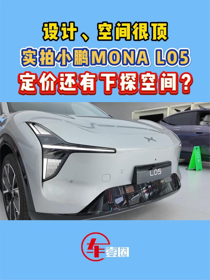 定价差点意思？实拍小鹏MONA L05：设计没登味，配置不将就