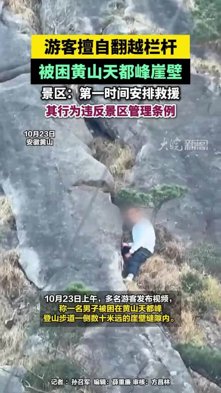 游客擅自翻越栏杆，被困黄山天都峰崖壁，景区：第一时间安排救援，其行为违反景区管理条例#游客擅自翻越栏杆被困黄山天都峰崖壁 #安徽黄山 #媒体原创 #媒体精选计划 10月23日上午，多名游客发布视频，称