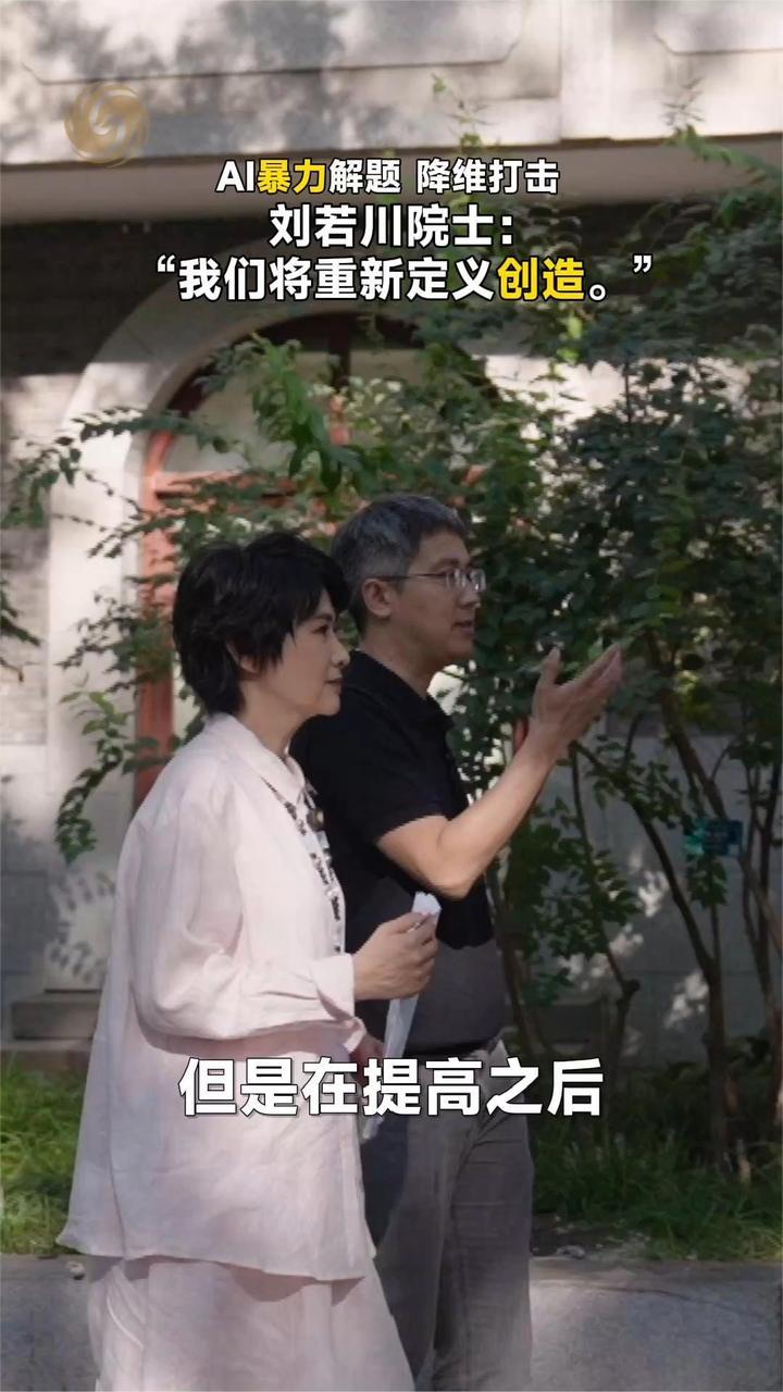 AI暴力解题 降维打击 刘若川院士：“我们将重新定义创造。”