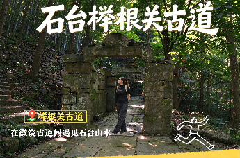 爱唱黄梅戏的欧洲人，在石台榉根关古道邂逅千年徽文化