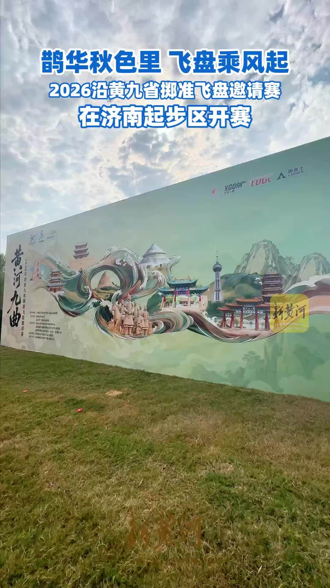 鹊华秋色里，飞盘乘风起，2026沿黄九省掷准飞盘邀请赛在济南起步区开赛