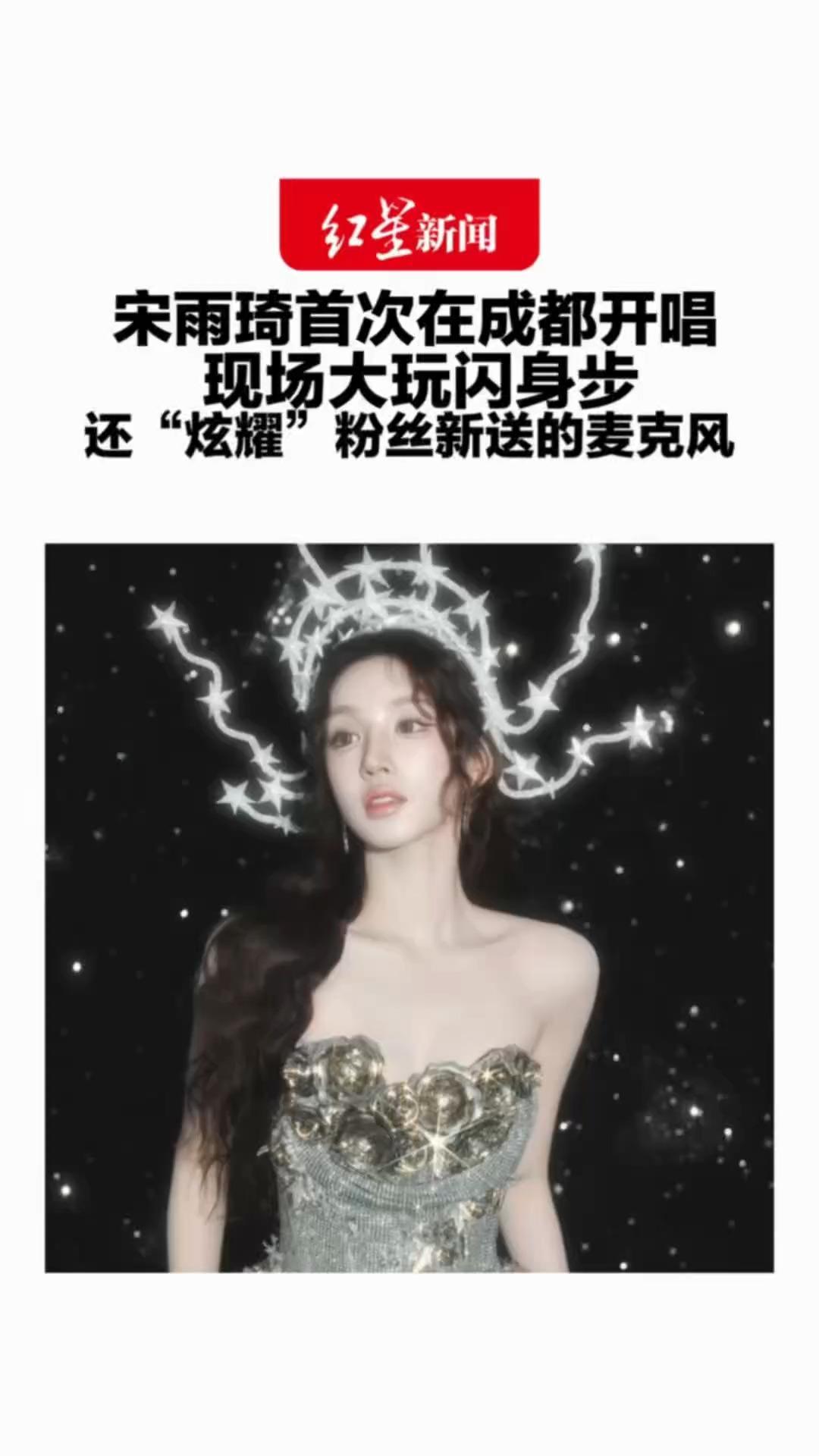 宋雨琦首次在成都开唱 收获万名粉丝热情回应 现场大玩闪身步 还“炫耀”粉丝新送的麦克风