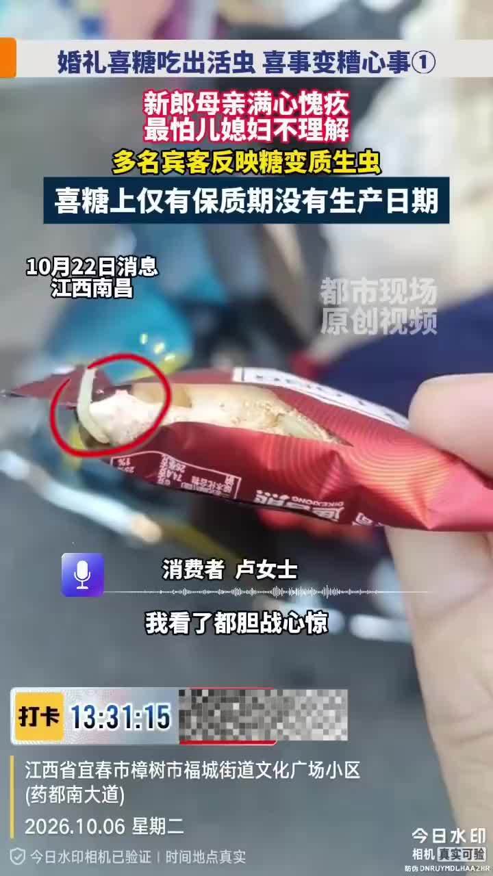 婚礼喜糖吃出活虫，喜事变糟心事