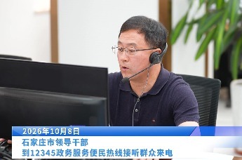 10月份第一批石家庄市领导干部接听12345政务服务便民热线活动