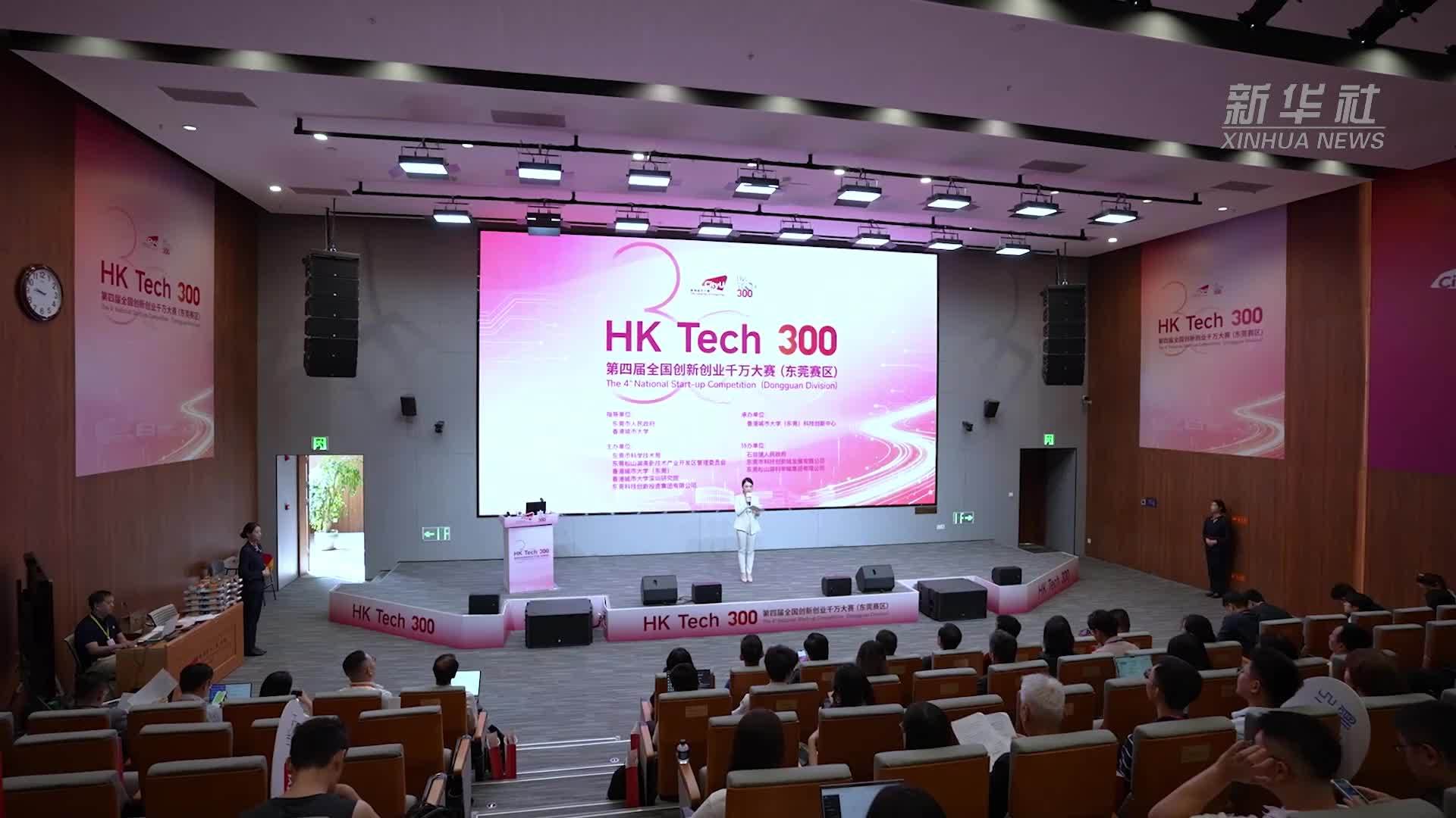 第四届HK Tech 300大赛东莞赛区圆满收官