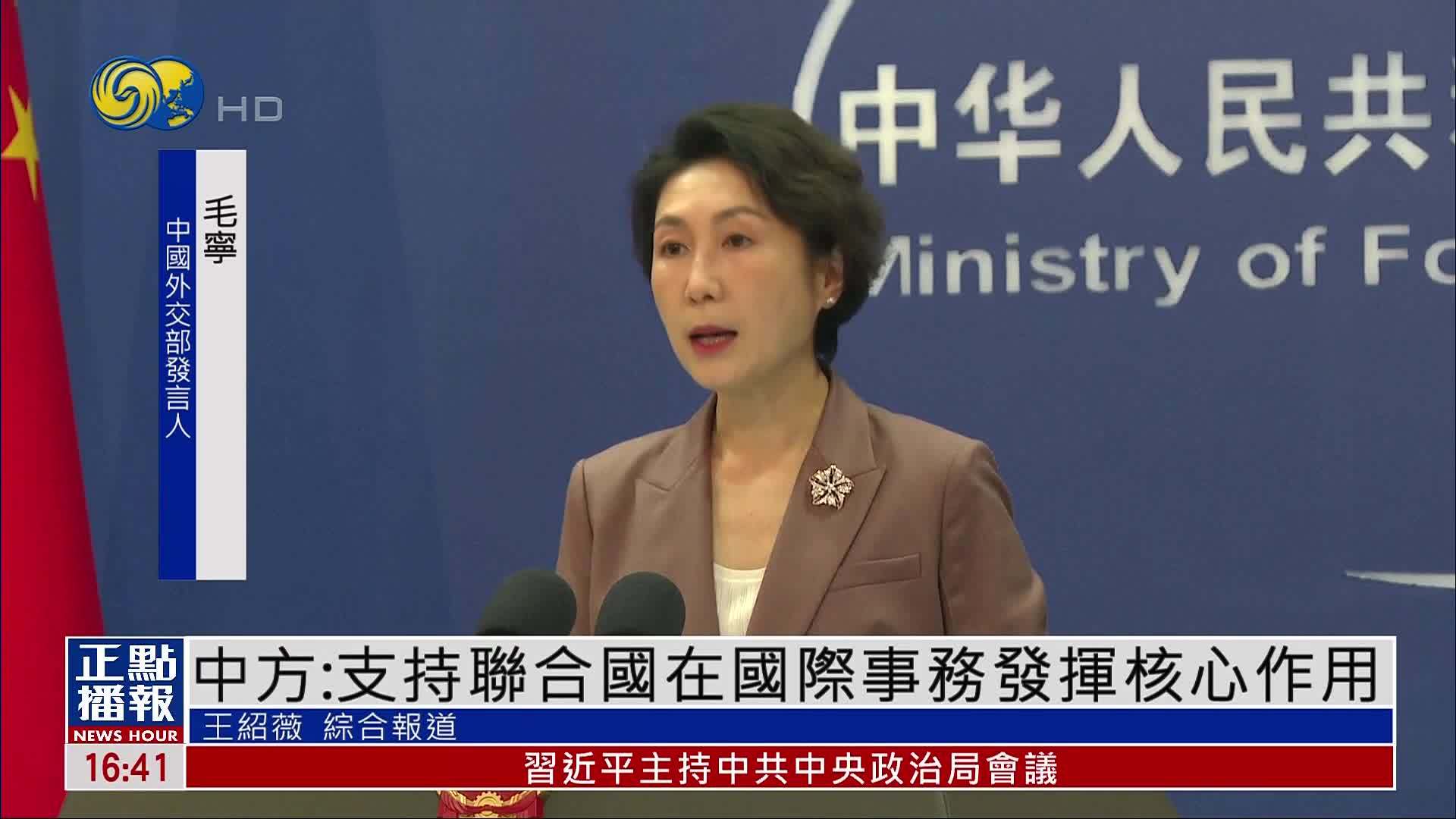 中国外交部：支持联合国在国际事务发挥核心作用