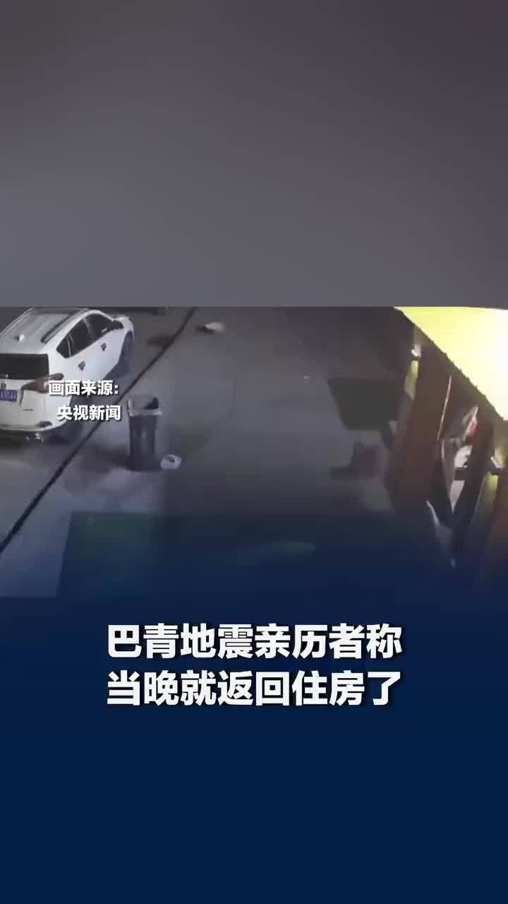 巴青地震亲历者称当晚就返回住房了，亲历者称震后父母第一时间打来电话
