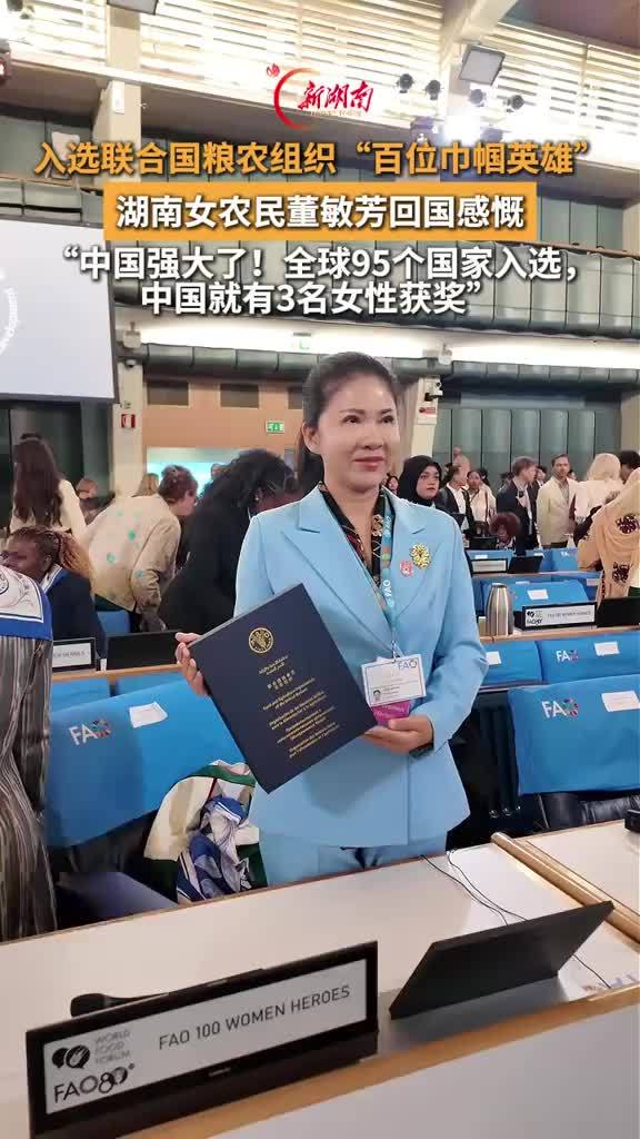 湖南女农民董敏芳入选联合国粮农组织“百位巾帼英雄”