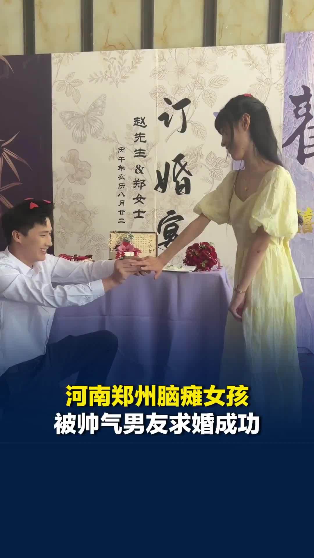 河南郑州脑瘫女孩被帅气男友求婚成功，被人说“配不上”，女孩回应：我并不比别人差