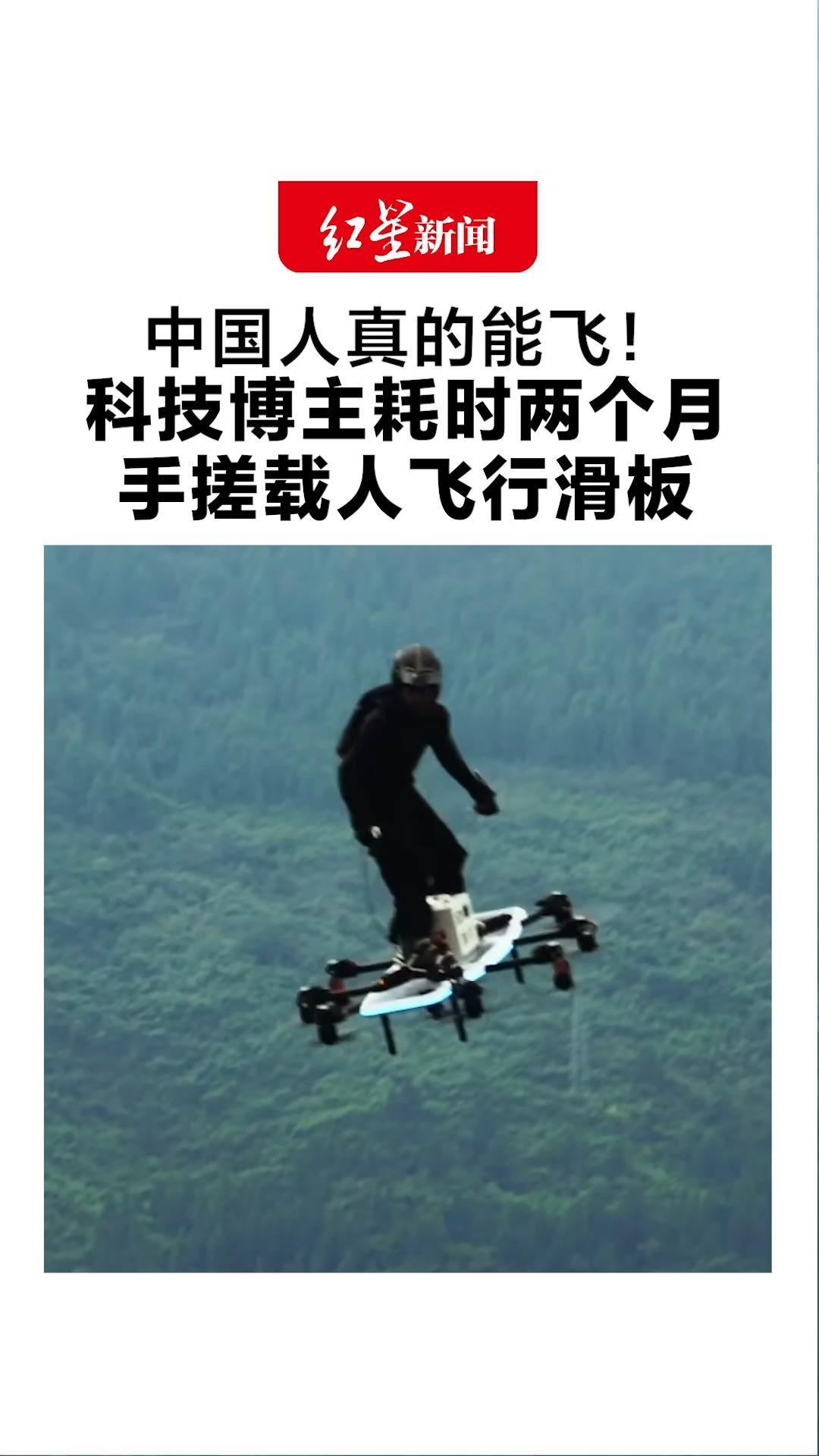 中国人真的能飞！科技博主耗时两个月手搓载人飞行滑板 没上过大学，自学机械、飞控与AI技术