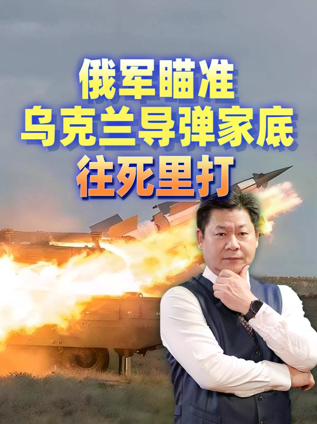 俄军照着供应链打，乌克兰导弹家底被连夜点名清理 #零基础看懂全球 #全球创作者计划
