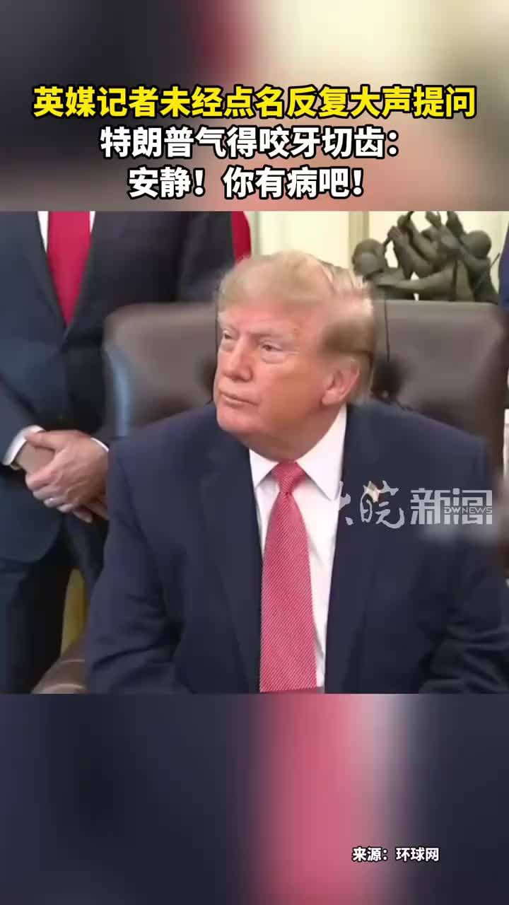 英媒记者未经点名反复大声提问 特朗普气得咬牙切齿：安静