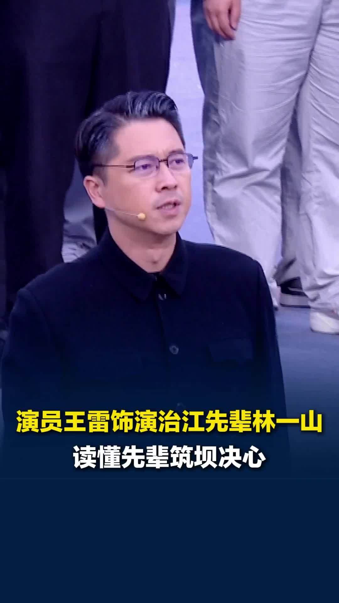 演员王雷饰演治江先辈林一山，读懂先辈的筑坝决心，靠的是水利体系的专业底气