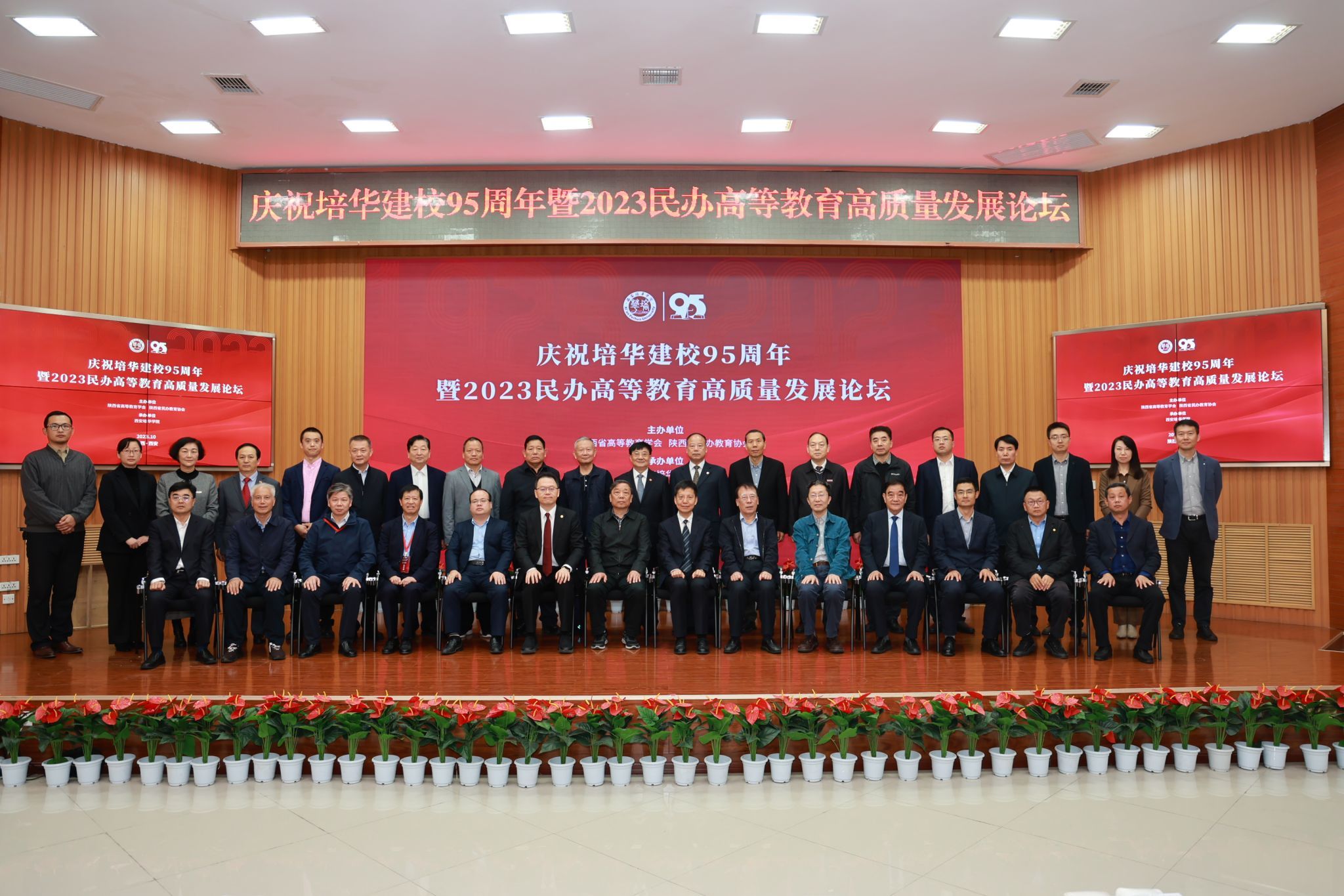 2023年10月,学校举办庆祝培华建校95周年暨2023民办高等教育高质量发展论坛