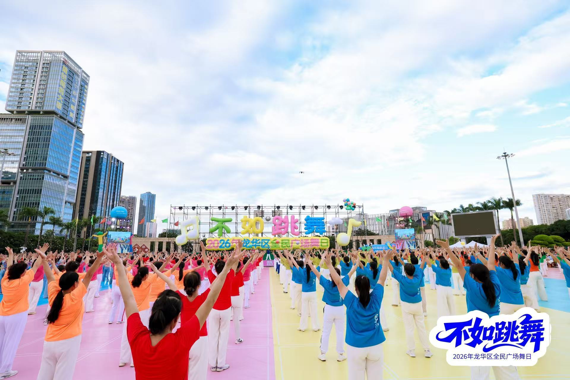 “不如跳舞”燃动龙华文化广场!千人共舞绘就全民健身幸福画卷