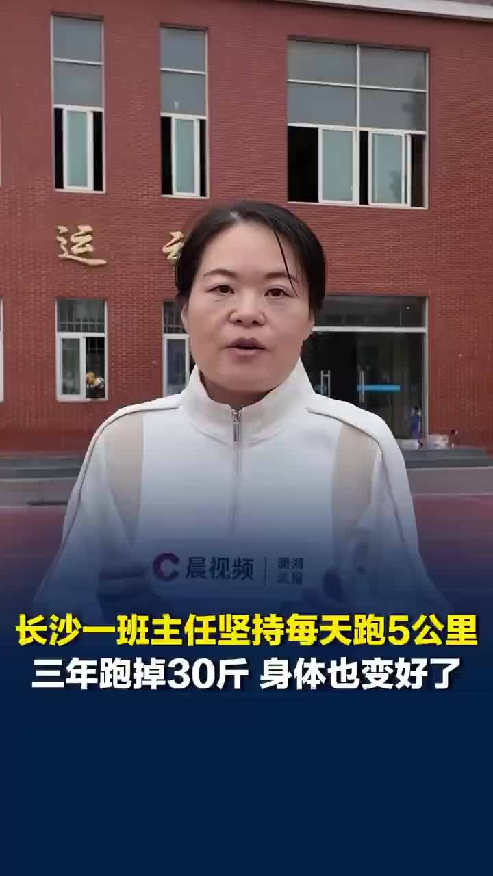 班主任每天跑5公里3年跑掉30斤