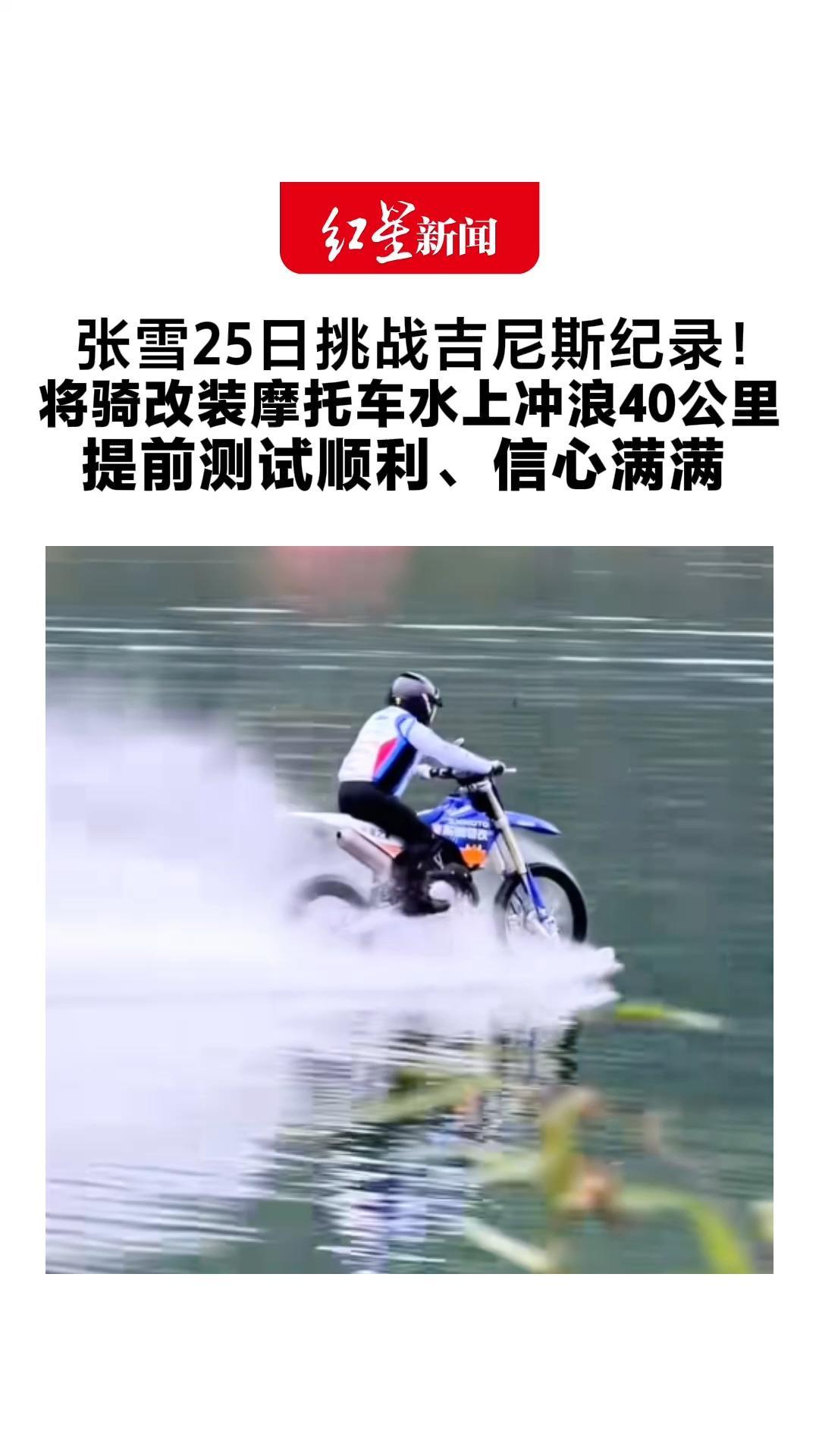 张雪25日挑战吉尼斯纪录！将骑改装摩托车水上冲浪40公里 提前测试顺利、信心满满 还不忘给家乡红糖带货