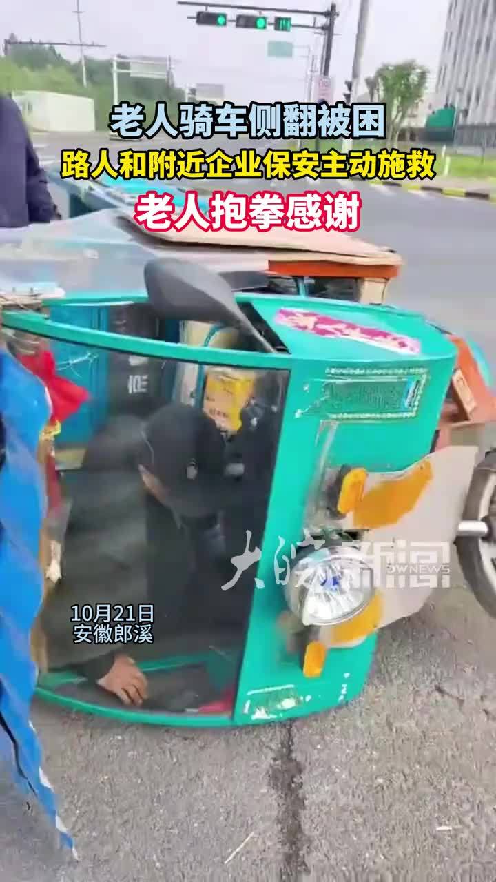 老人骑车侧翻被困 多人帮忙施救 老人抱拳感谢#救援现场 #安徽郎溪 10月21日下午1点多钟，安徽郎溪经济开发区境内的一条道路上，一位老人骑车转弯时不慎侧翻。附近企业的林女士发现老人难以脱身，随即喊来