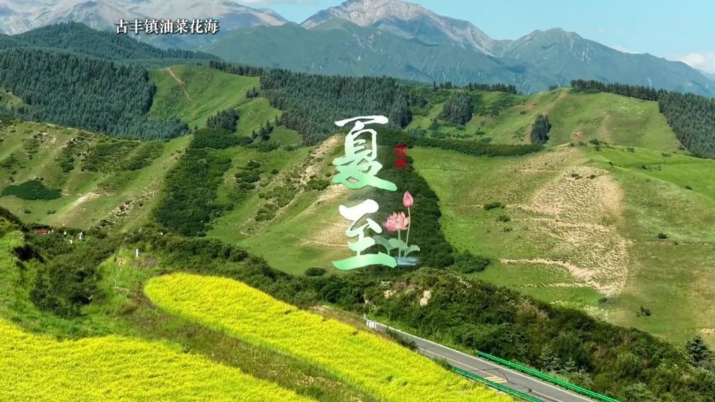 跟着节气游武威：夏至已至　万物繁盛正当时