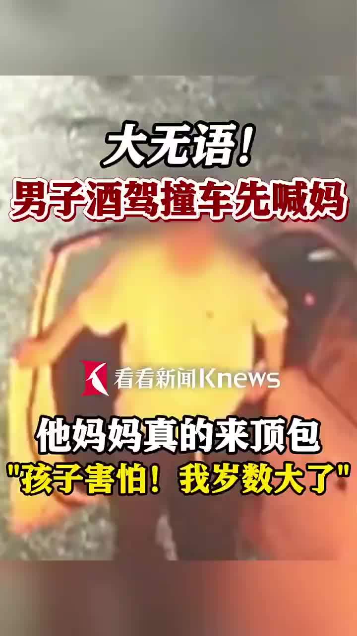 男子酒驾撞车先喊妈母亲真来顶包了