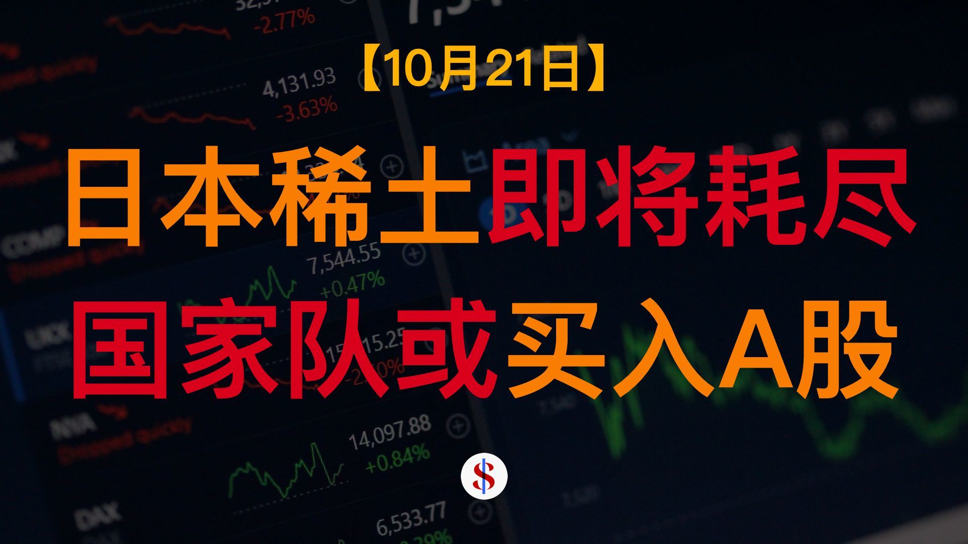 10.21: 日本请求美国说服中国放宽稀土限制、国家队入市迹象显现、宁德时代利润增速放缓、A股港股美股金价收评