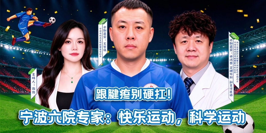有医点“6”丨跟腱疼别硬扛！宁波六院专家：快乐运动，科学运动
