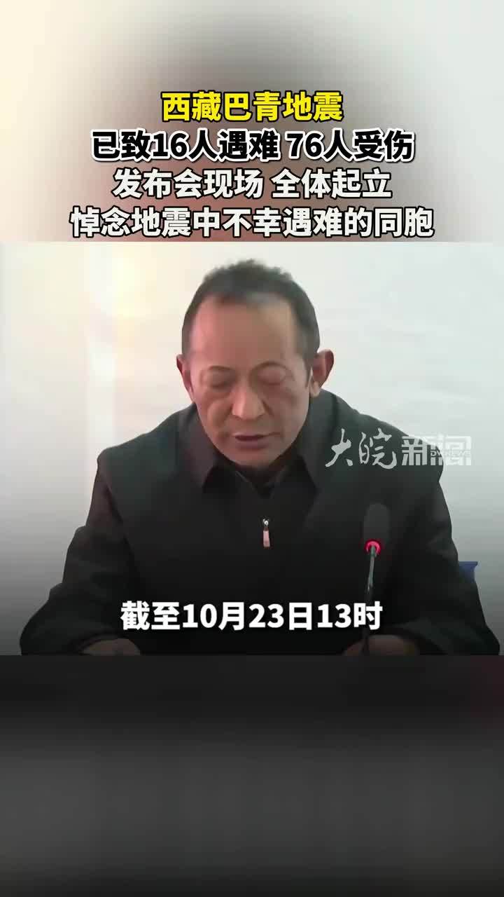西藏巴青地震已致16人遇难、76人受伤，发布会现场全体起立，悼念地震中不幸遇难的同胞