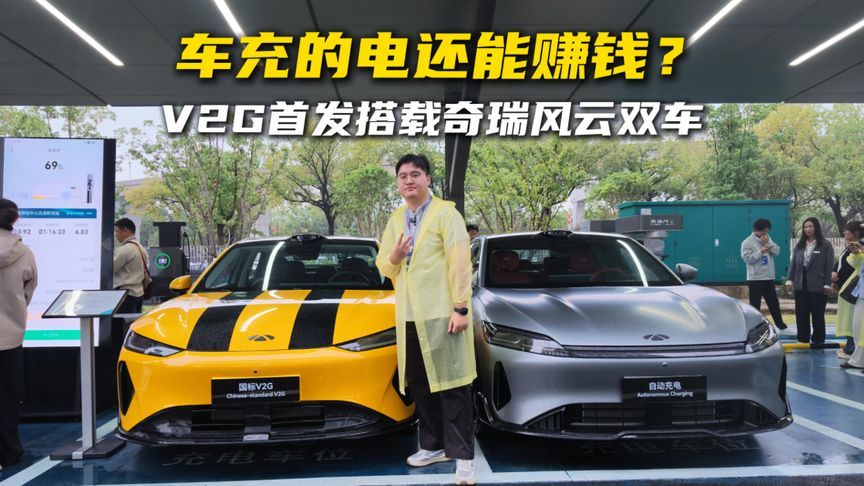 车充的电还能赚钱？V2G首发搭载奇瑞风云双车