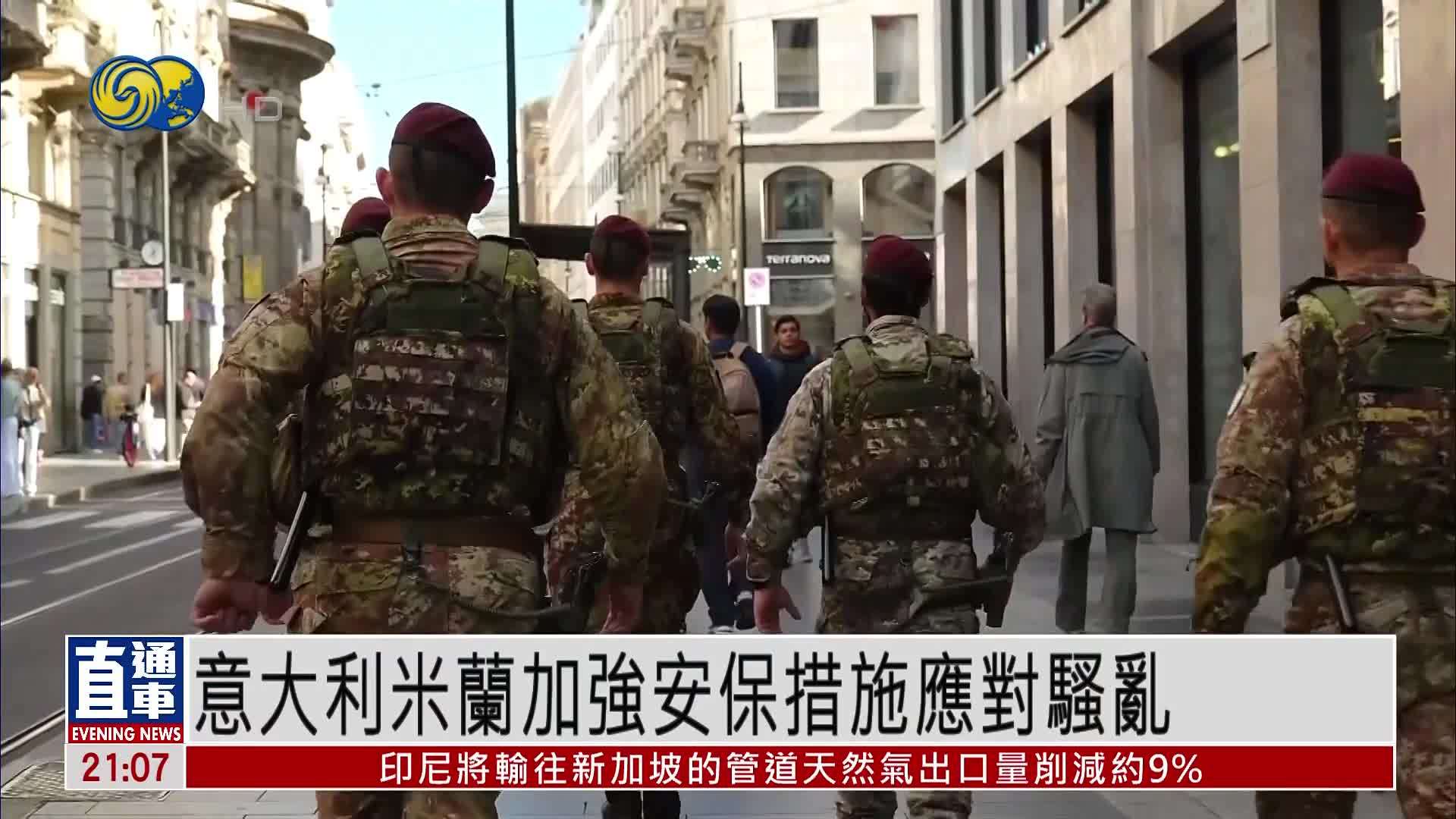 意大利米兰加强安保措施应对骚乱
