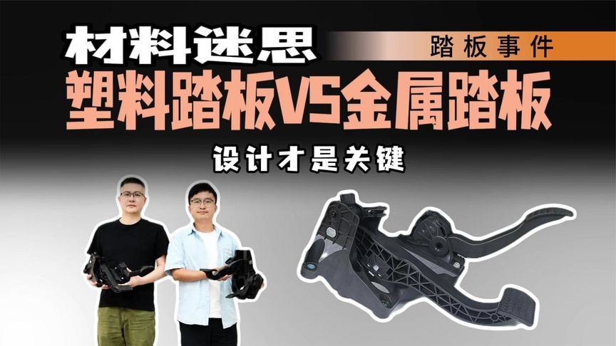 真相是否反常识？汪港专访汽车踏板专家，极限力是否击穿底线？