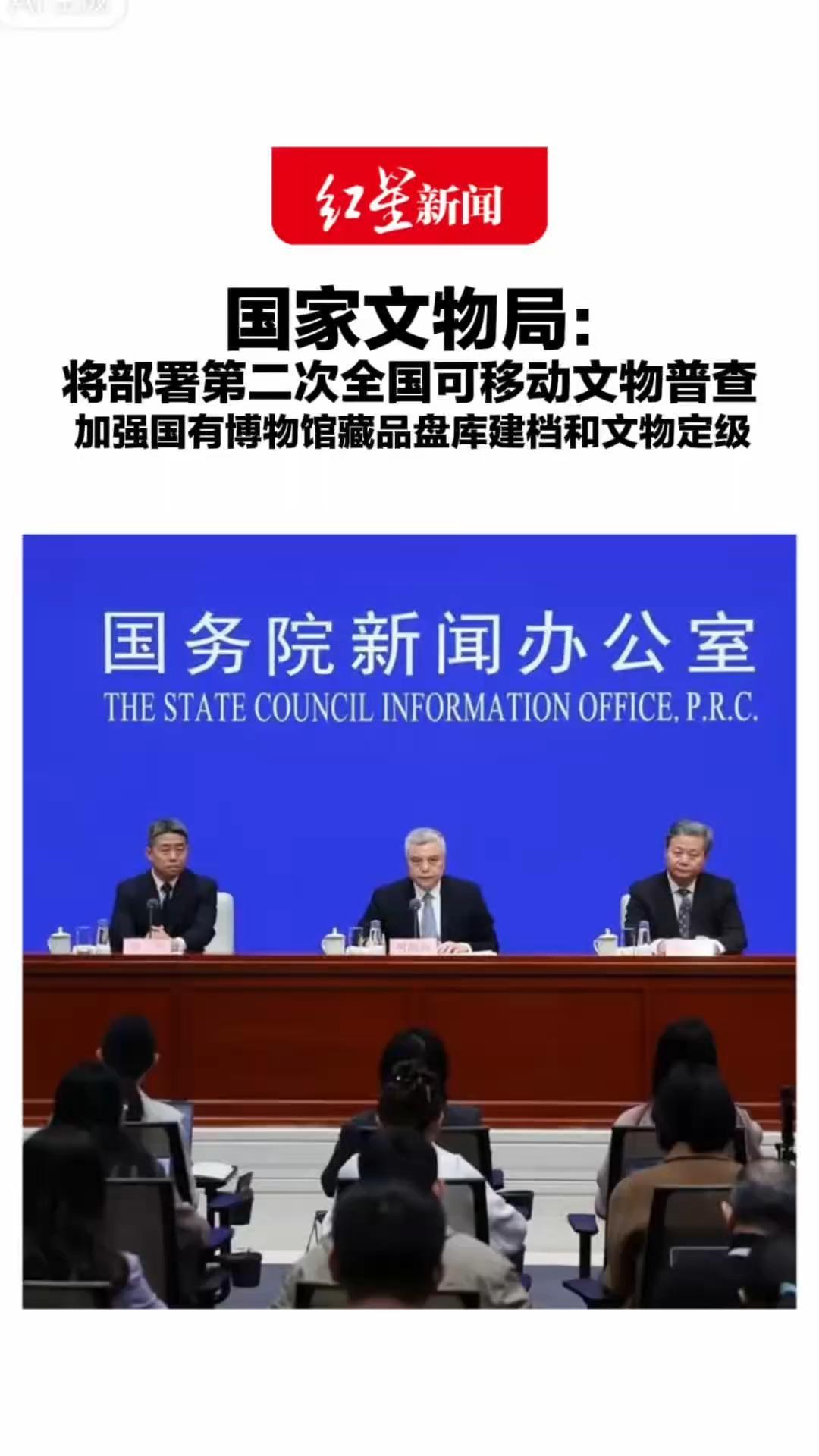 国家文物局：将部署第二次全国可移动文物普查 加强国有博物馆藏品盘库建档和文物定级 实施馆藏珍贵文物修复计划