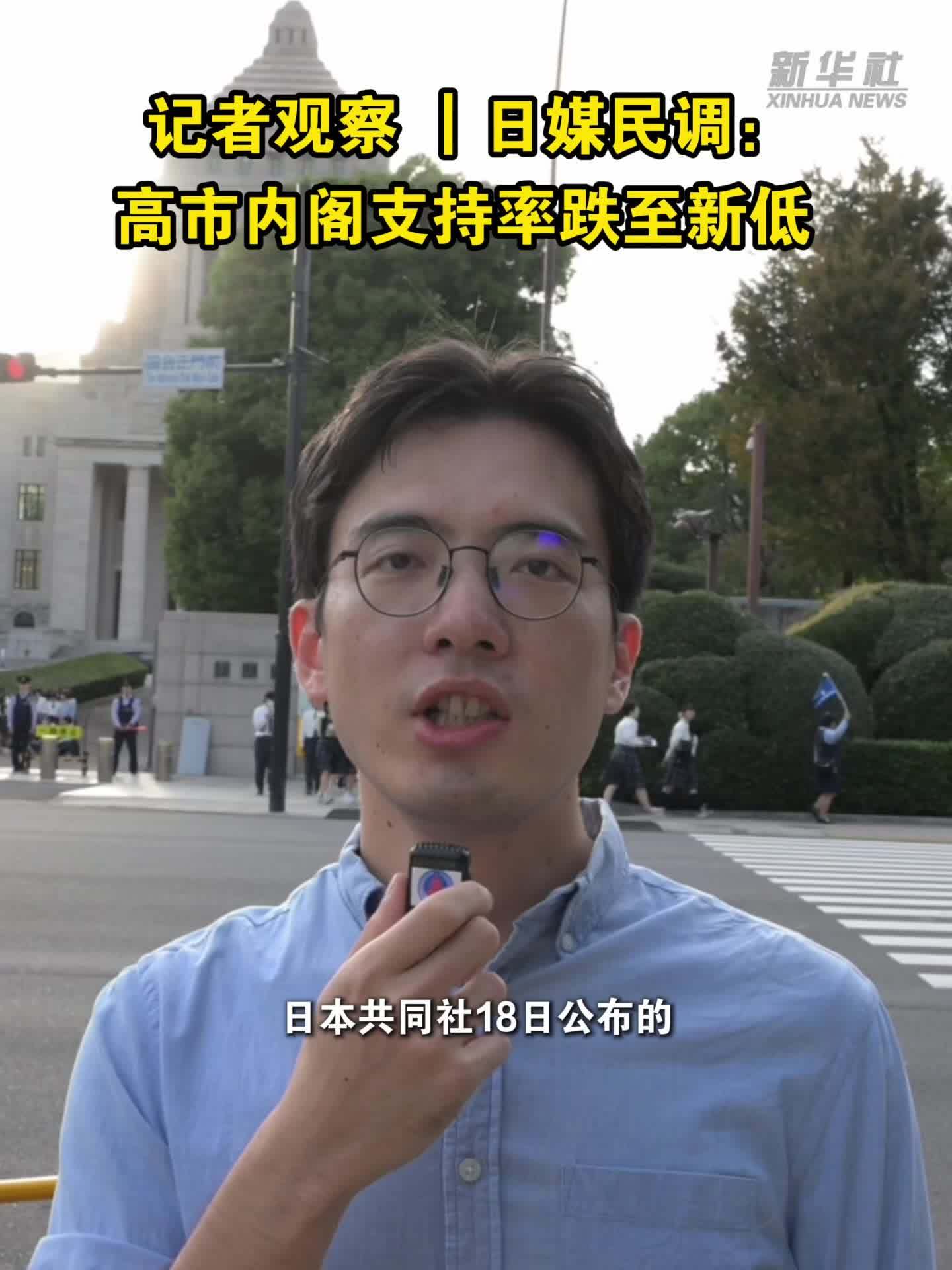 记者观察｜日媒民调：高市内阁支持率跌至新低