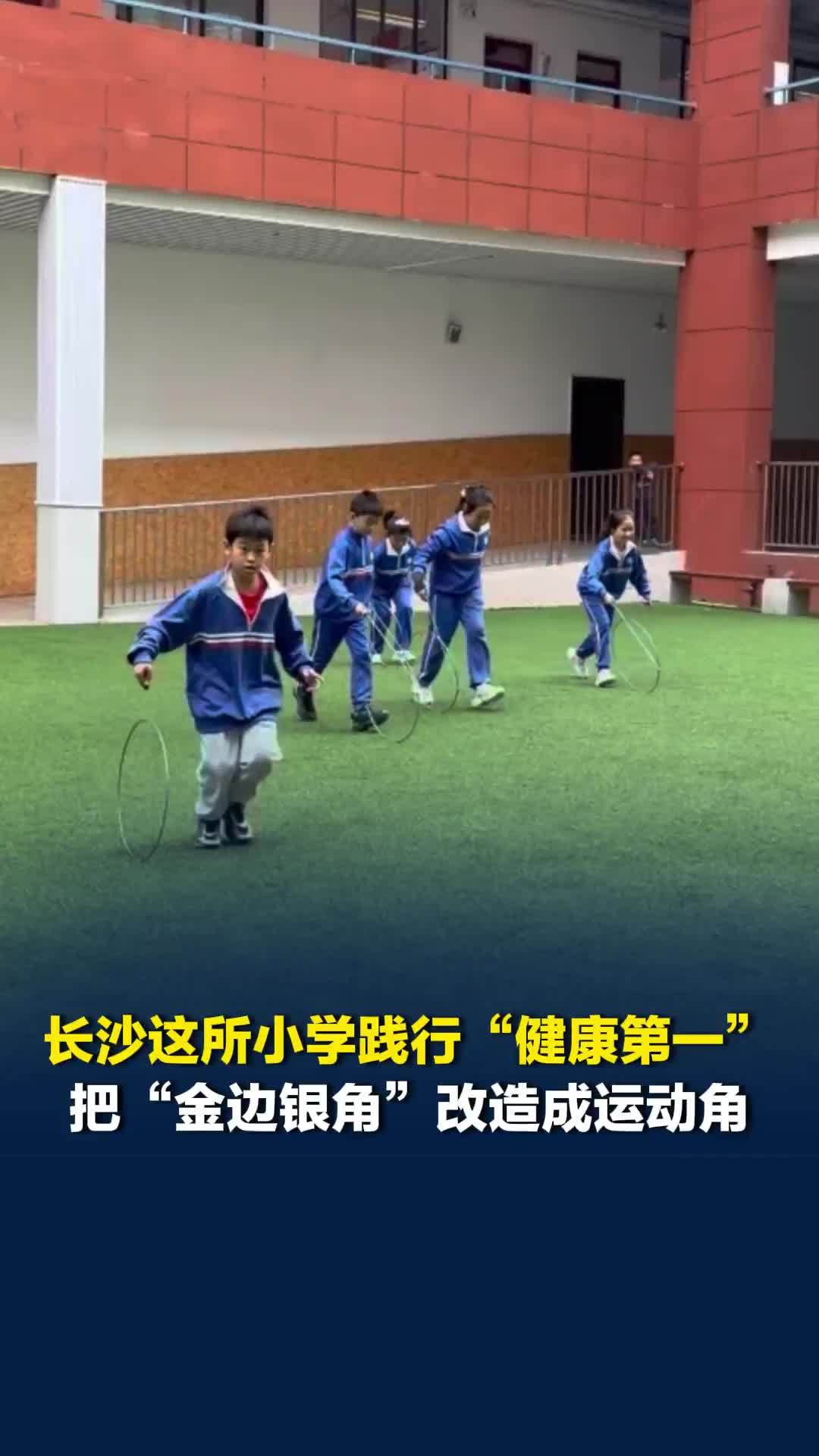 跟着校长去跑步|滚铁环、打陀螺……这所小学有100多个传统体育项目兴趣小组