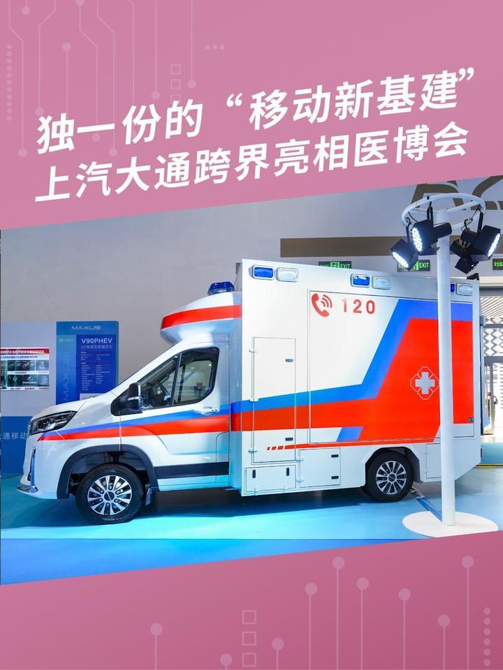 独一份的“移动新基建”，上汽大通跨界亮相医博会