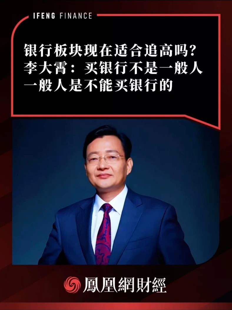 银行板块现在适合追高吗？李大霄：买银行不是一般人，一般人是不能买银行的#热点解读看财经