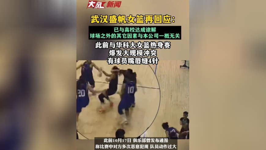 武汉盛帆女篮再回应：已与高校达成谅解，球场之外的其它因素与本公司一概无关；此前与华科大女篮热身赛爆发大规模冲突，有球员嘴唇缝4针