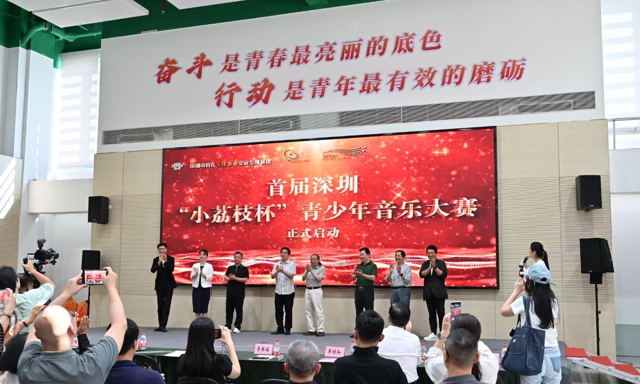 首届深圳“小荔枝杯”青少年音乐大赛启动仪式顺利举办