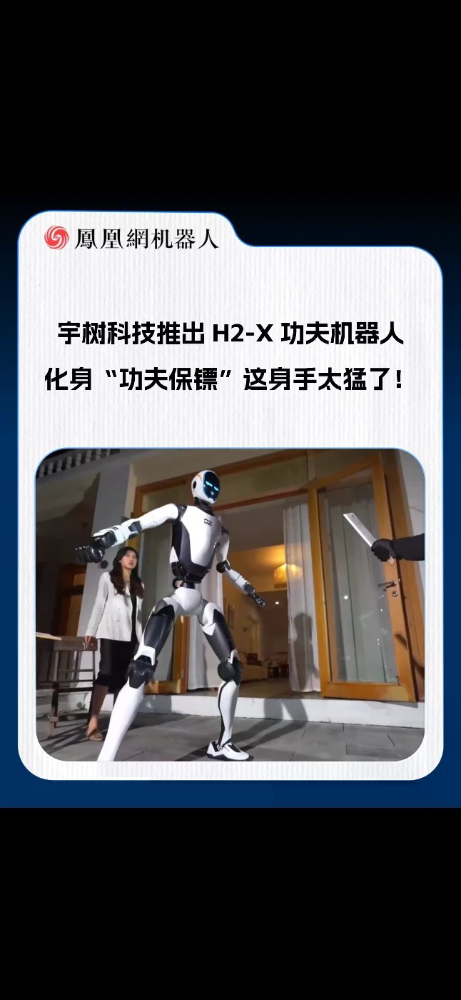 宇树科技推出H2-X功夫机器人 化身"功夫保镖”这身手太猛了！#宇树科技 #机器人 #AI #功夫 #科技