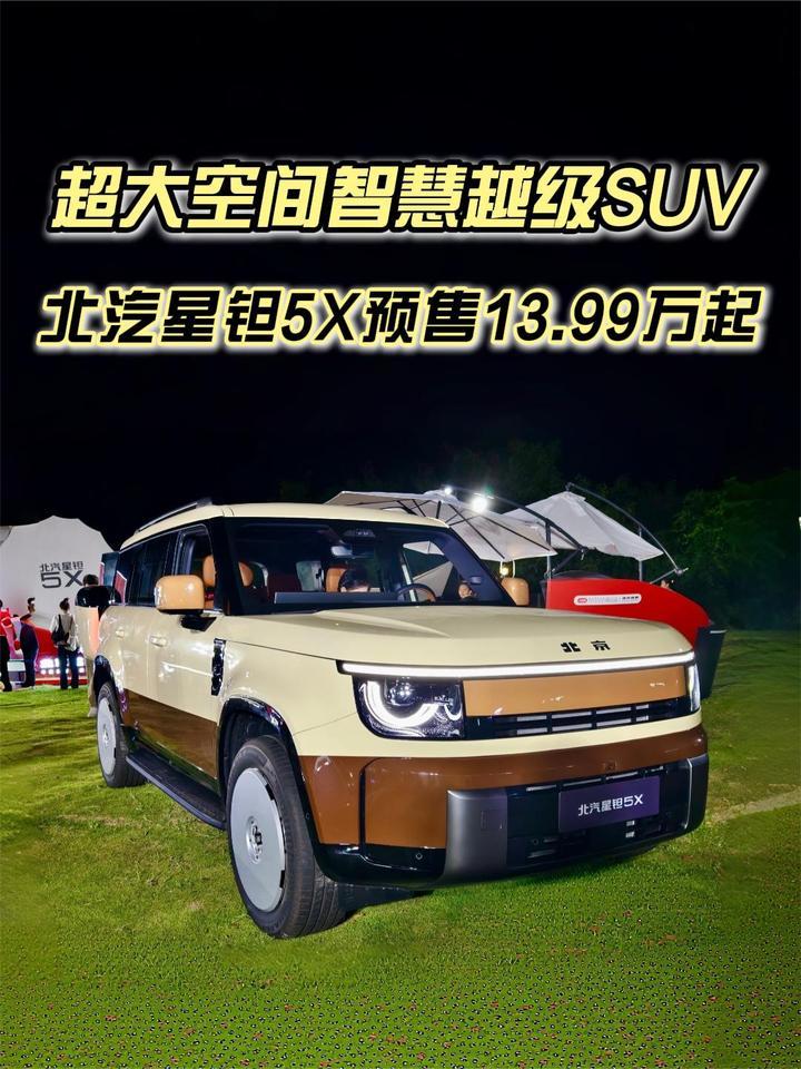 把华为乾崑智驾装进方盒子，北汽星钽5X预售13.99万元起