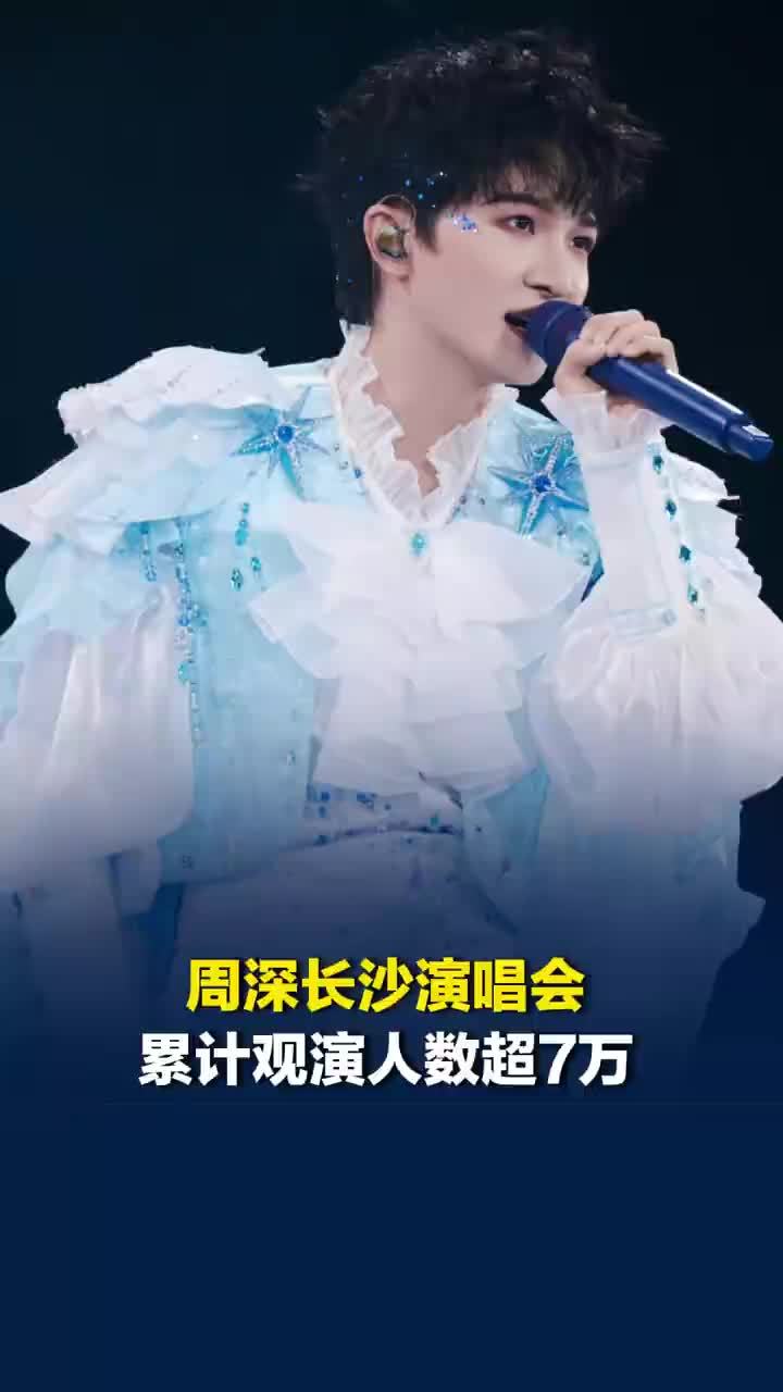 周深长沙演唱会累计观演人数超7万
