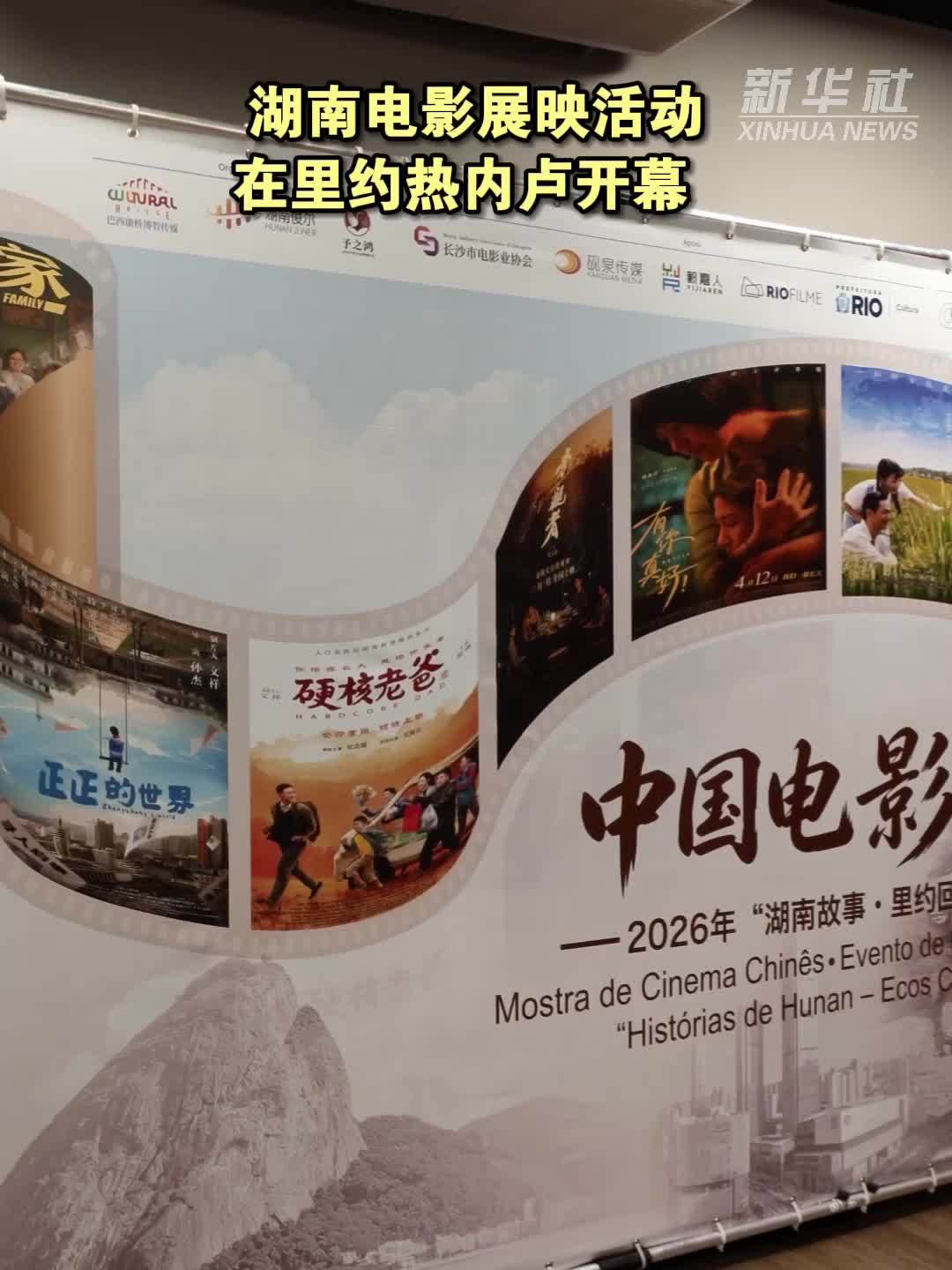 湖南电影展映活动在里约热内卢开幕