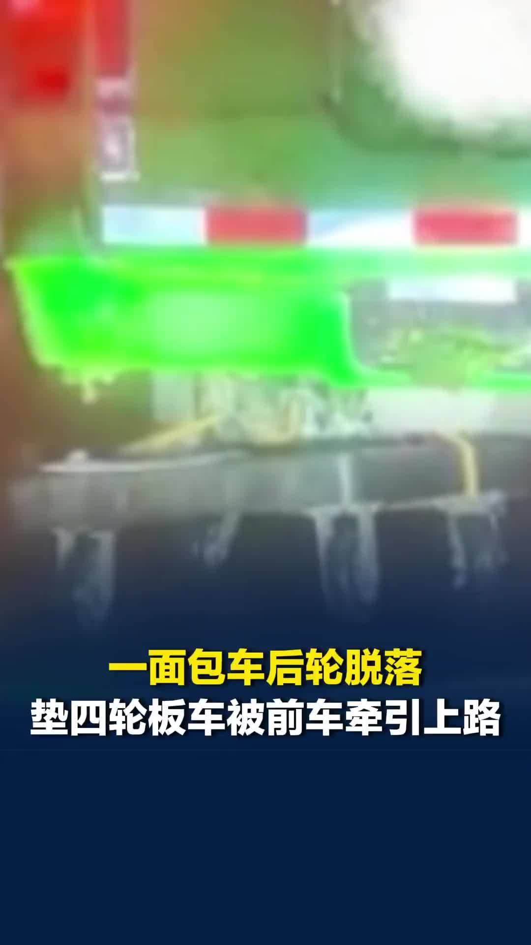 一面包车后轮脱落，垫四轮板车被前车牵引上路，目击者：周围车辆都在避让
