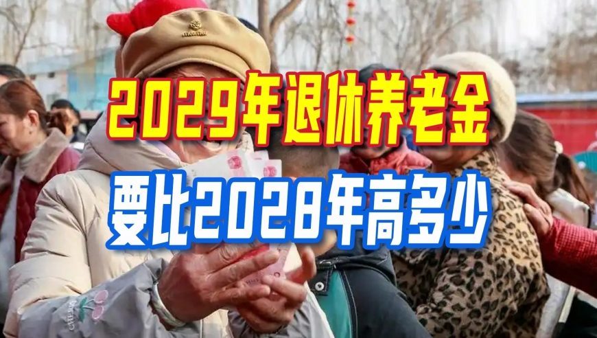 延迟退休1年，2029年退休养老金要比2028年高多少？能有100元吗？