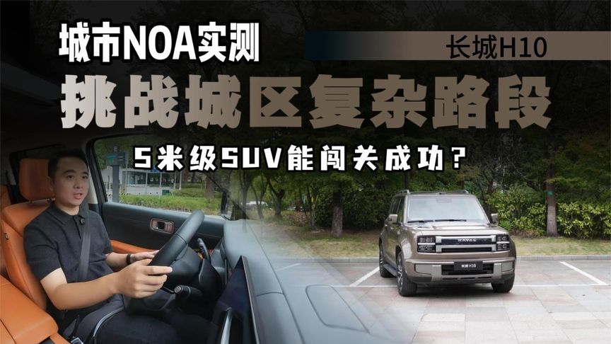 标配激光雷达，5米级SUV挑战江南巷，长城H10辅助驾驶表现如何？