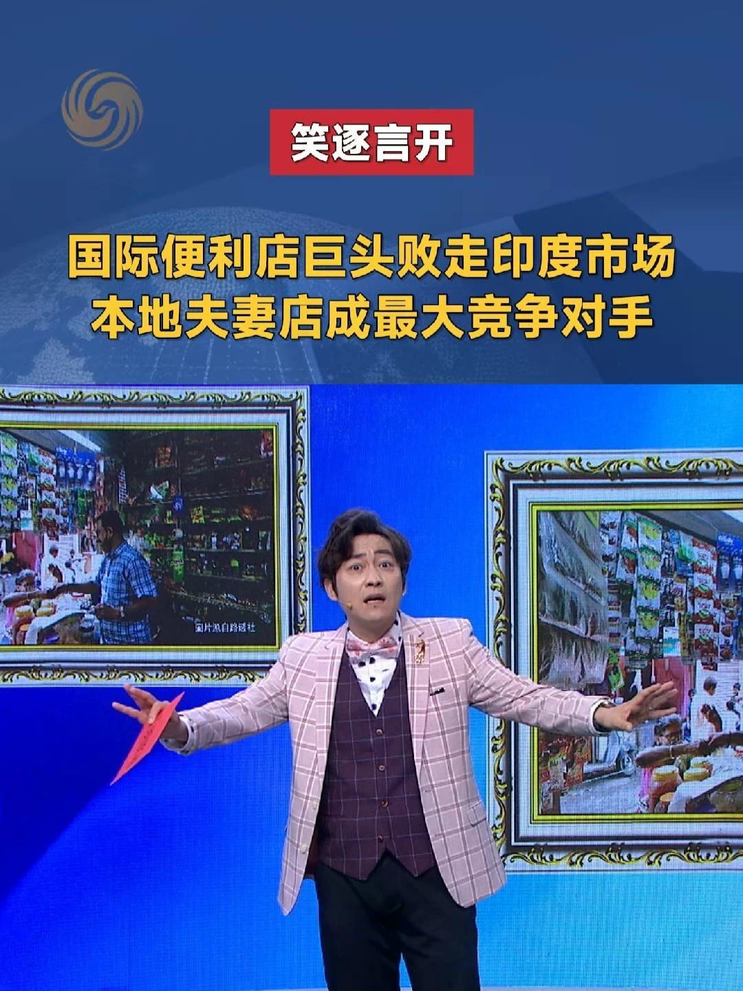 国际便利店巨头败走印度市场，本地夫妻店成最大竞争对手#笑逐言开 #印度经济 #711退出印度市场
