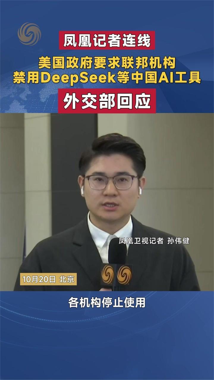 美国政府要求联邦机构禁用DeepSeek等中国AI工具 外交部回应