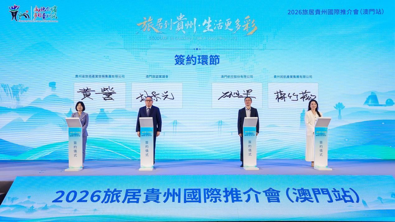 图：贵旅集团与澳门旅游业议会等机构签署战略合作协议