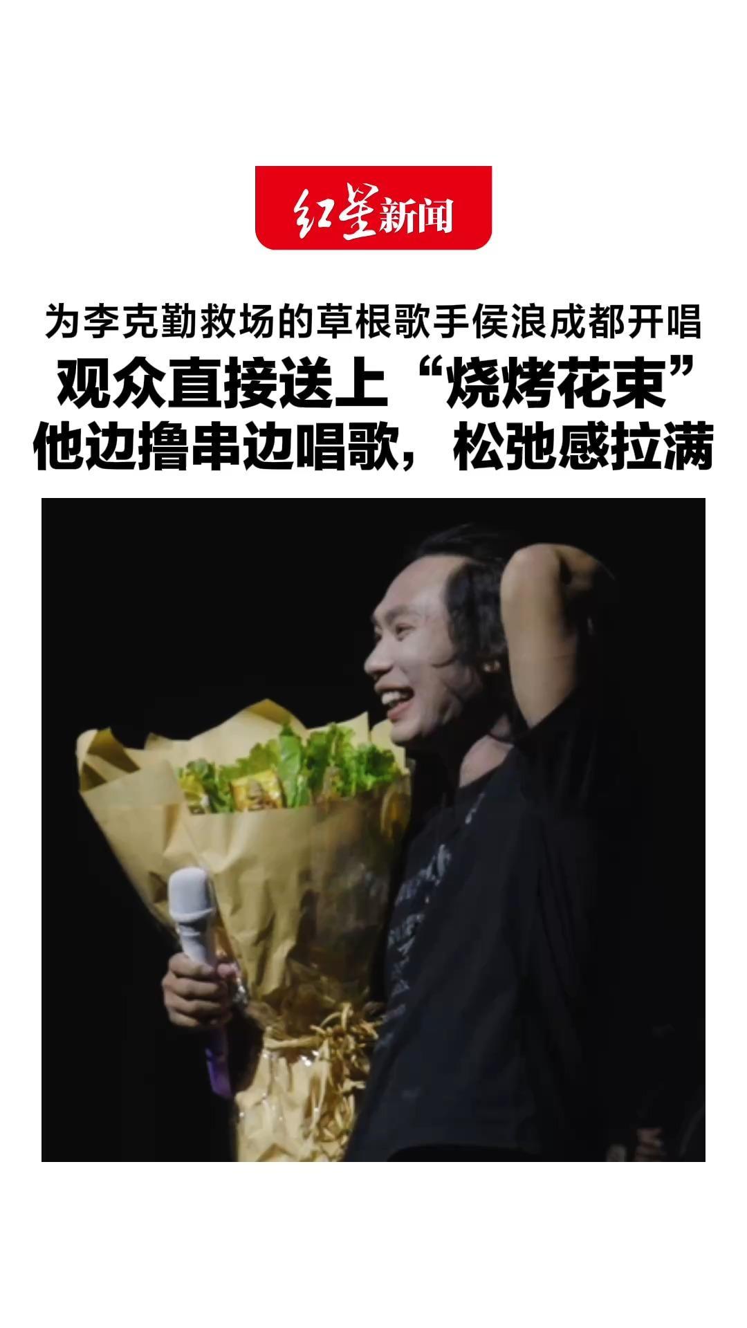 为李克勤救场的草根歌手侯浪成都开唱，观众直接送上“烧烤花束”，他边撸串边唱歌，松弛感拉满，还送出8件同款“幸运战袍”