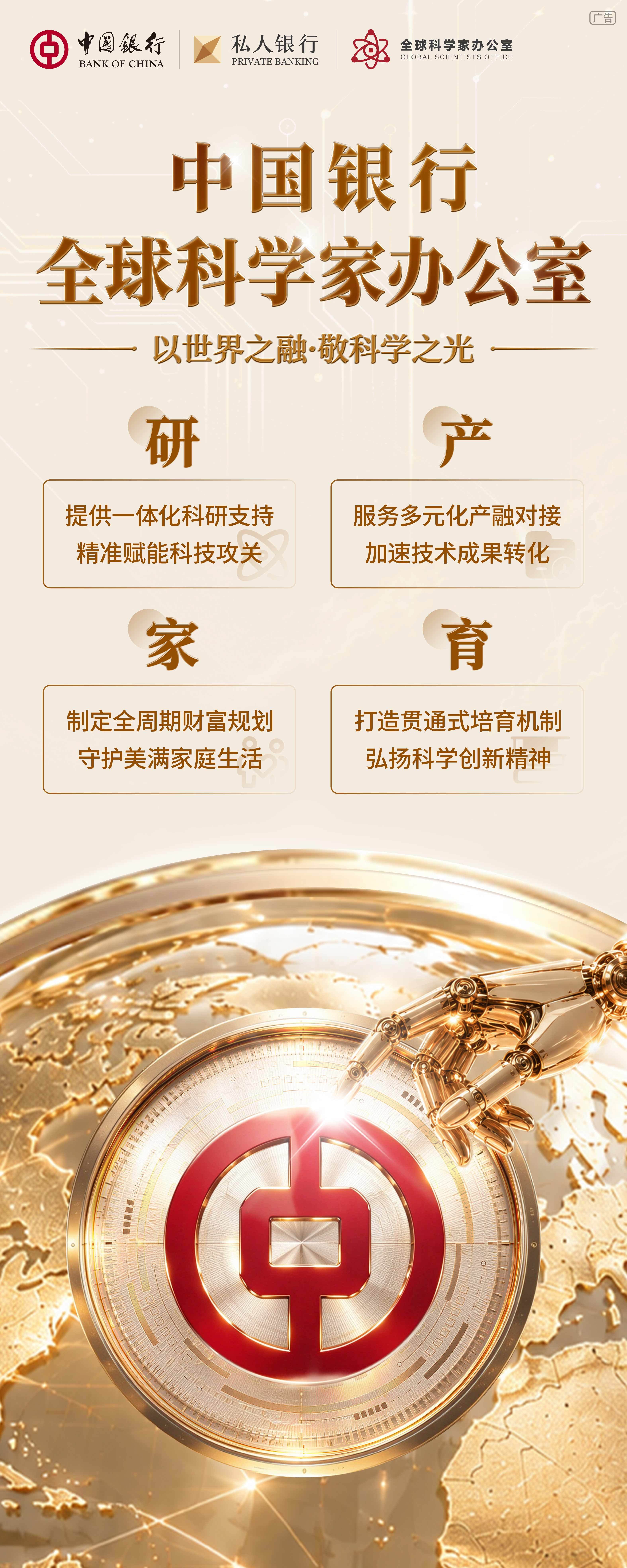 中国银行正式推出“全球科学家办公室”服务