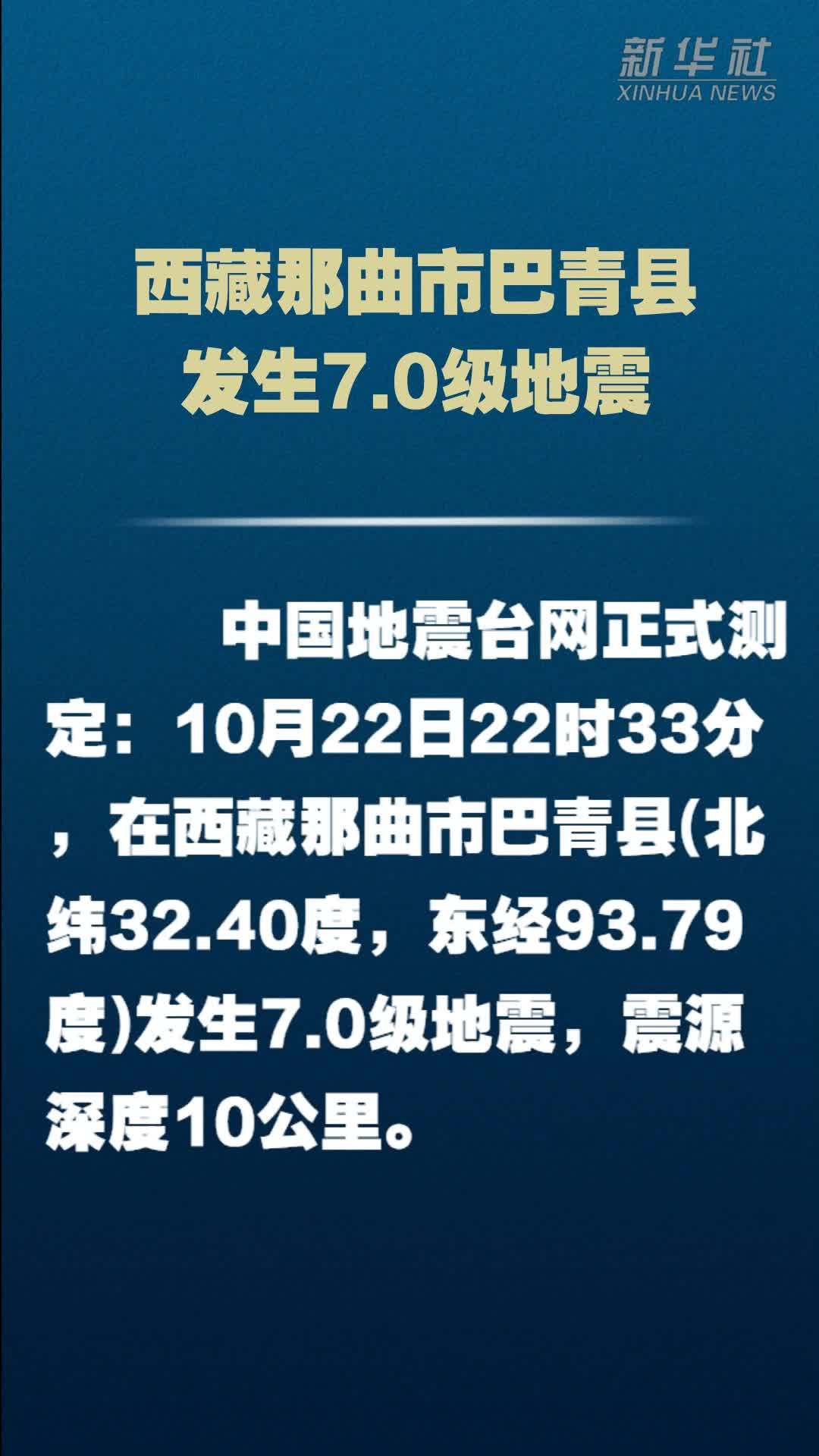 西藏那曲市巴青县发生7.0级地震